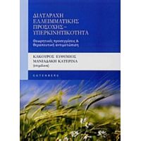 Διαταραχή Ελλειματικής Προσοχής - Υπερκινητικότητα - Συλλογικό έργο