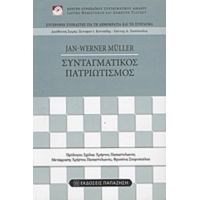 Συνταγματικός Πατριωτισμός - Jan-Werner Müller