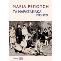 Τα Μαρασλειακά (1925-1927) - Μαρία Ρεπούση