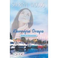 Καινούρια Όνειρα - Sherryl Woods