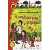 Η Σκυλίτσα Μας Ο Πλούτο - Λότη Πέτροβιτς - Ανδρουτσοπούλου