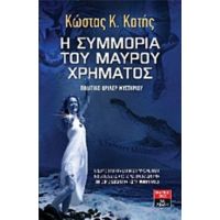 Η Συμμορία Του Μαύρου Χρήματος - Κώστας Κ. Κατής