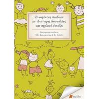 Οικογένειες Παιδιών Με Ιδιαίτερες Δυσκολίες Και Σχολική Ένταξη - Συλλογικό έργο