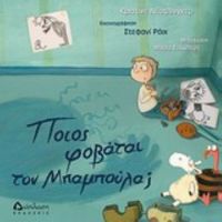 Ποιος Φοβάται Τον Μπαμπούλα;