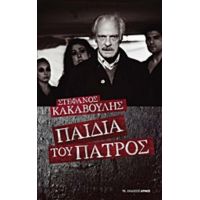 Παιδιά Του Πατρός - Στέφανος Κακαβούλης