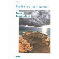 Μεσόγειος (με 5 Υφέσεις) - Τάκης Σκανάτοβιτς