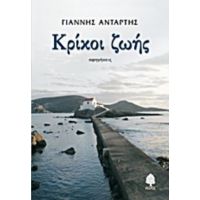 Κρίκοι Ζωής - Γιάννης Αντάρτης