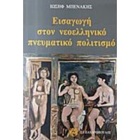 Εισαγωγή Στον Νεοελληνικό Πνευματικό Πολιτισμό - Ιωσήφ Μπενάκης