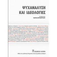 Ψυχανάλυση Και Ιδεολογίες - Συλλογικό έργο