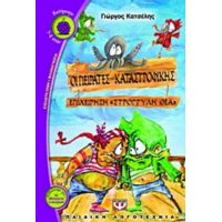 Οι Πειρατές Της Καταστροφικής - Γιώργος Κατσέλης