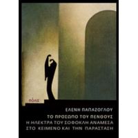 Το Πρόσωπο Του Πένθους - Ελένης Παπάζογλου