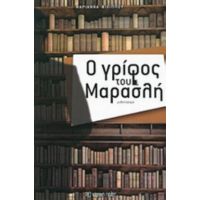 Ο Γρίφος Του Μαρασλή - Μαριάννα Φιλίππου