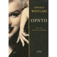 Όρντο - Donald Westlake