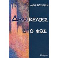 Δρασκελιές Στο Φως - Άννα Πουλιάση