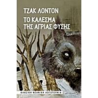 Το Κάλεσμα Της Άγριας Φύσης - Τζακ Λόντον