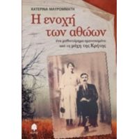 Η Ενοχή Των Αθώων - Κατερίνα Μαυρομμάτη