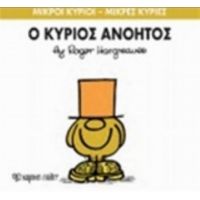 Ο Κύριος Ανόητος - Hargreaves Roger