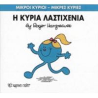 Η Κυρία Λαστιχένια - Roger Hargreaves