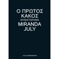 Ο Πρώτος Κακός - Miranda July