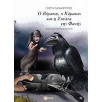 Ο Βόρακας, Ο Κόρακας Και Η Σονάτα Της Φανής - Γεωργία Γαλανοπούλου