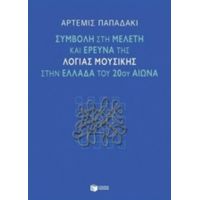 Συμβολή Στη Μελέτη Και Έρευνα Της Λόγιας Μουσικής Στην Ελλάδα Του 20ού Αιώνα - Άρτεμις Παπαδάκι