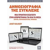 Δημοσιογραφία Της Σύγκλισης - Janet Kolodzy