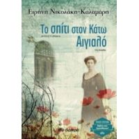 Το Σπίτι Στον Κάτω Αιγιαλό - Ειρήνη Καλαμάρη