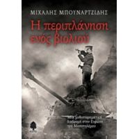 Η Περιπλάνηση Ενός Βιολιού - Μιχάλης Μπουναρτζίδης