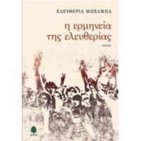 Η Ερμηνεία Της Ελευθερίας - Ελευθερία Μπέλμπα