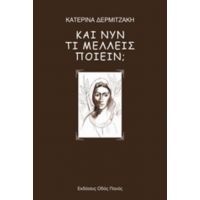 Και Νυν Τι Μέλλεις Ποιείν; - Κατερίνα Δερμιτζάκη