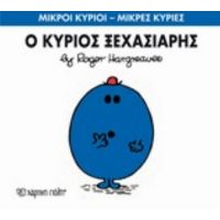 Ο Κύριος Ξεχασιάρης