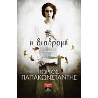 Η Διαδρομή - Γιώργος Παπακωνσταντής