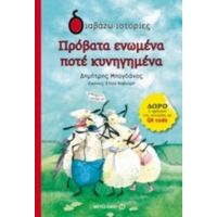 Πρόβατα Ενωμένα Ποτέ Κυνηγημένα - Δημήτρης Μπογδάνος