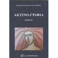 Ακτινο-γραφία - Γιώργης Παπανικολάου - Ζτρέκος