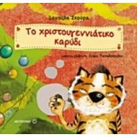 Το Χριστουγεννιάτικο Καρύδι - Ξένια Σκούρα