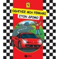 Οδήγησε Μια Ferrari Στον Δρόμο