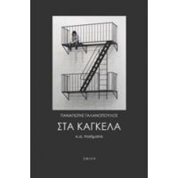 Στα Κάγκελα Κ.ά. Ποιήματα - Παναγιώτης Γαλανόπουλος