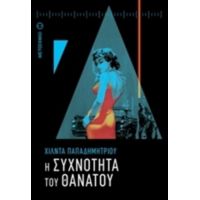 Η Συχνότητα Του Θανάτου - Χίλντα Παπαδημητρίου