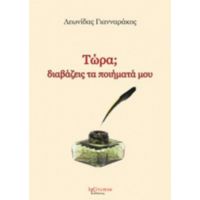 Τώρα; Διαβάζεις Τα Ποιήματά Μου - Λεωνίδας Γιανναράκος