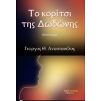 Το Κορίτσι Της Δωδώνης - Γιώργος Θ. Αναστασέλος