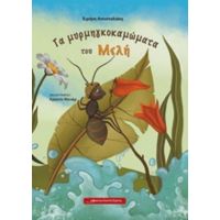 Τα Μυρμηγκοκαμώματα Του Μελή - Ειρήνη Αποστολάκη - Κληρονόμου