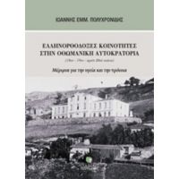 Ελληνορθόδοξες Κοινότητες Στην Οθωμανική Αυτοκρατορία (18ος-19ος-αρχές 20ού Αιώνα) - Ιωάννης Εμμ. Πολυχρονίδης