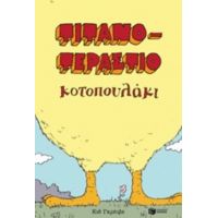 Τιτανοτεράστιο Κοτοπουλάκι - Κιθ Γκρέιβς