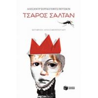 Τσάρος Σαλτάν - Αλέξανδρος Σεργκέγεβιτς Πούσκιν