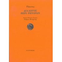 Διάλογος Περί Ρητόρων - Τάκιτος