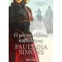 Ο Μπρούντζινος Καβαλάρης - Paullina Simons