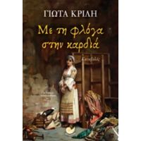 Με Τη Φλόγα Στην Καρδιά - Γιώτα Κριλή