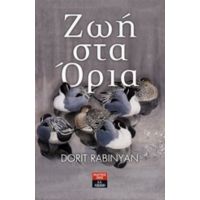 Ζωή Στα Όρια - Dorit Rabinyan