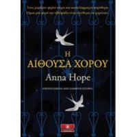 Η Αίθουσα Χορού - Anna Hope