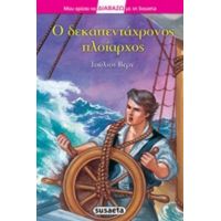 Ο Δεκαπεντάχρονος Πλοίαρχος - Ιούλιος Βερν